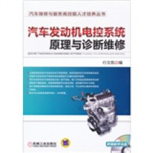 汽车发动机电控系统原理与诊断维修