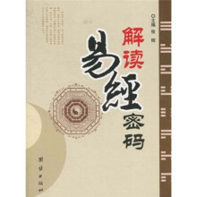 解读易经密码