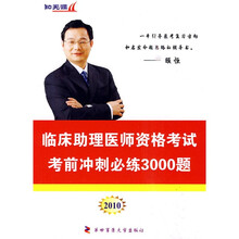 “知无涯”医师资格考试历年考点解析丛书:2010临床助理医师资格考试考前冲刺必练3000题