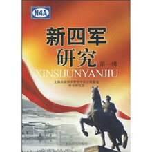 新四军研究（第1辑）