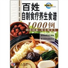 百姓自制食疗养生食谱1000例