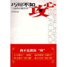 巧辩不如攻心：三国的说服智慧