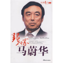 银行家马蔚华