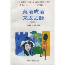 英语成语来龙去脉（修订本）