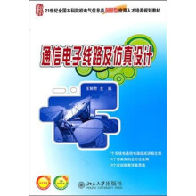 21世纪全国本科院校电气信息类创新型应用人才培养规划教材：通信电子线路及仿真设计