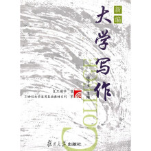 复旦博学21世纪大学通用基础教材系列：新编大学写作