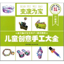 儿童创意手工大全丛书：变废为宝