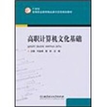 高职计算机文化基础