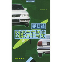 图解汽车驾驶：手动档