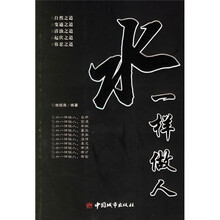 水一样做人