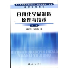 日用化学品制造原理与技术（第2版）