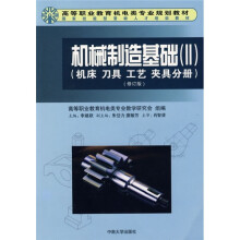 机械制造基础2（机床、刀具、工艺、夹具分册）（修订版）