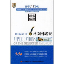 阅读1+1工程:格列佛游记