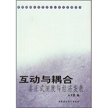 互动与耦合：非正式制度与经济发展