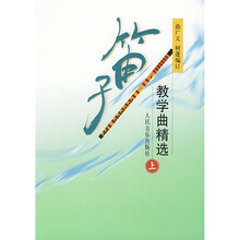 笛子教学曲精选(上)