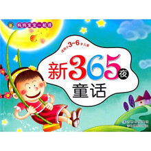 妈妈宝宝一起读:新365夜童话(适用于3-6岁儿童)