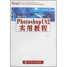 21世纪高等院校计算机基础教育规划教材:新编中文Photoshop CS2实用教程