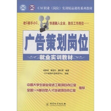 广告策划岗位就业实训教材