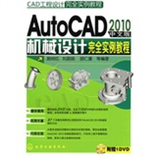 CAD工程设计完全实例教程:AutoCAD2010中文版机械设计完全实例教程(附DVD光盘1张)