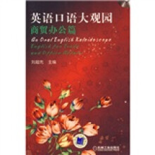 英语口语大观园：商贸办公篇（附1张CD光盘）