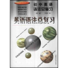 中学英语升学指导丛书:初中英语语法总复习