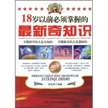 18岁以前必须掌握的最新奇知识-热点书