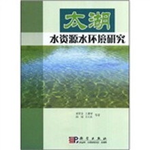 太湖水资源水环境研究