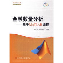 金融数量分析：基于MATLAB编程