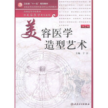 美容医学造型艺术（第2版）（附CD-ROM光盘1张）