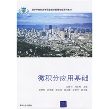 清华21世纪实际高等教育经济管理专业系列教材：微机分应用基础