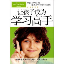 让孩子成为学习高手
