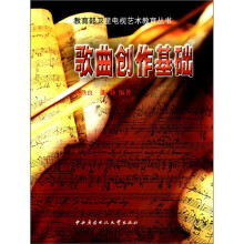 歌曲创作基础（含2cd）
