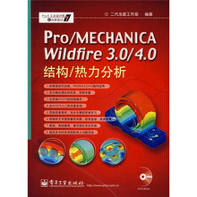 Pro/E工业设计院之分析设计：Pro/MECHANICA Wildfire 3.0/4.0结构/热力分析