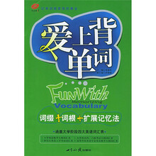 爱上背单词：词缀+词根+扩展记忆法