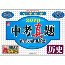 2010中考真题：历史（中考试题精华版）（2011中考必备）