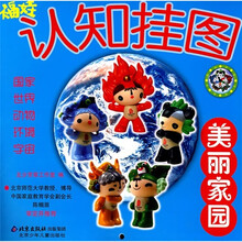 福娃认知挂图:美丽家园