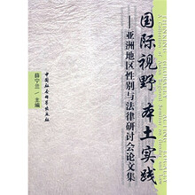 国际视野 本土实践：亚洲地区性别与法律研讨会论文集