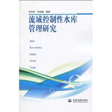 流域控制性水库管理研究