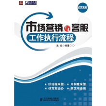 市场营销与客服工作执行流程