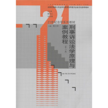 21世纪法学系列教材：刑事诉讼法学原理与案例教程（第2版）