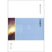 生活即诗/浙东作家文丛