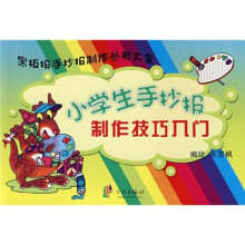 小学生手抄报制作技巧入门