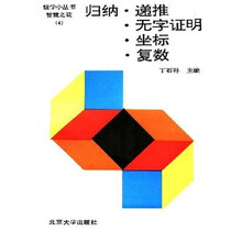 归纳：递推、无字证明、坐标、复数