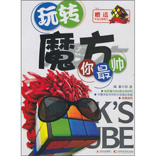 玩转魔方你最帅（附专业比赛用魔方）