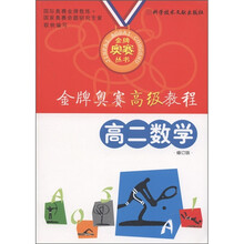 金牌奥赛高级教程：高2数学（修订版）