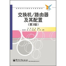 高职高专计算机系列规划教材:交换机/路由器及其配置(第3版)