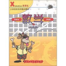 新课标·名校名师精讲精练：小学数学（2年级）