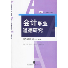 会计职业道德研究