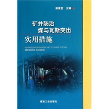 矿井防治煤与瓦斯突出实用措施