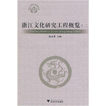 浙江文化研究工程概览2